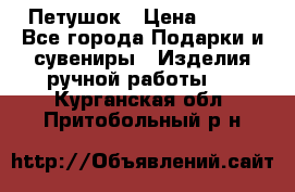 Петушок › Цена ­ 350 - Все города Подарки и сувениры » Изделия ручной работы   . Курганская обл.,Притобольный р-н